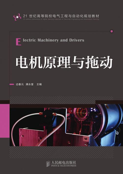 電機(jī)原理及拖動，電機(jī)原理教科書電子版